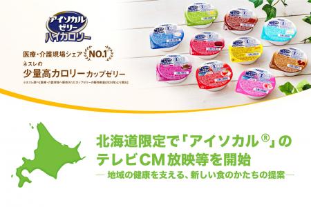 ネスレ ヘルスサイエンス、北海道で「アイソカル(R)」