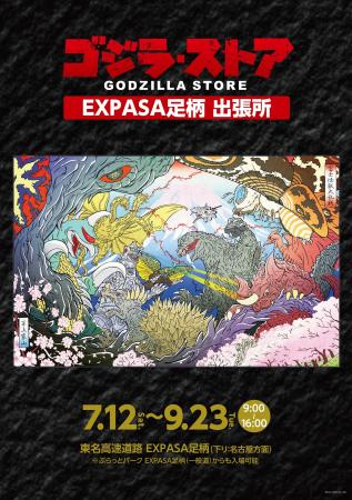 「ゴジラ・ストア　EXPASA足柄出張所」オープン決定！