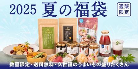 ＜久世福オンライン限定＞ 2025夏の福袋7/11(金)発売