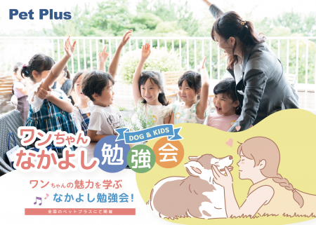 「ワンちゃんなかよし勉強会」、2025年7月より全国の