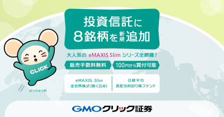 GMOクリック証券：6月30日（月）より新たに投資信託8