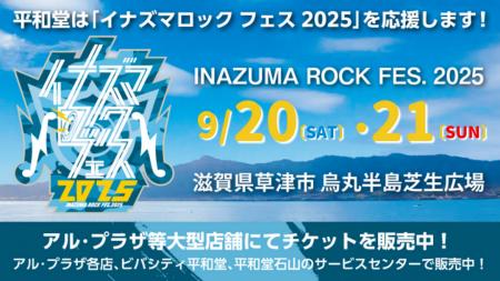 【平和堂】平和堂は『イナズマロック フェス 2025』を