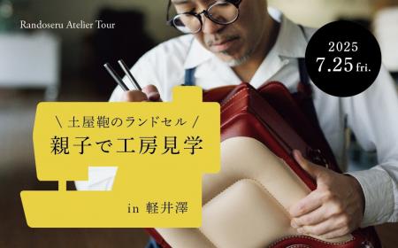 土屋鞄のランドセル、親子で楽しめる軽井澤工房見学イ