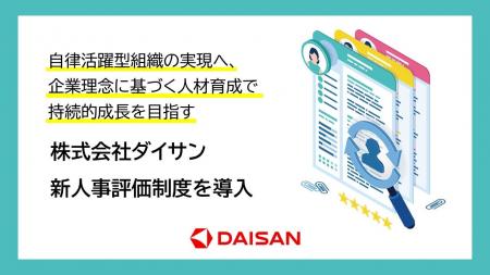株式会社ダイサン　新人事評価制度を導入