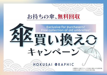 全国の北斎グラフィック店舗にて「傘買い替えキャンペ