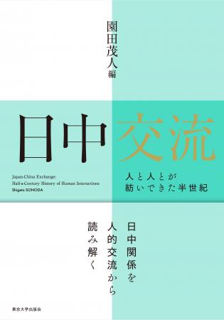 書籍「日中交流: 人と人とが紡いできた半世紀」刊行の