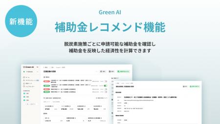 CO2削減ロードマップ策定システム『Green AI』、補助