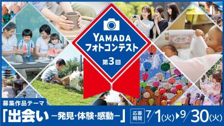 「第3回YAMADA フォトコンテスト」開催！