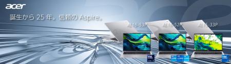 誕生から25年！ AspireシリーズからAspire Lite ノー
