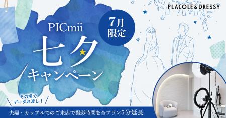 セルフ写真館『PICmii』PLACOLE&DRESSY プロデュース