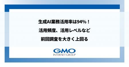 GMOインターネットグループ、生成AIの業務活用率は94%