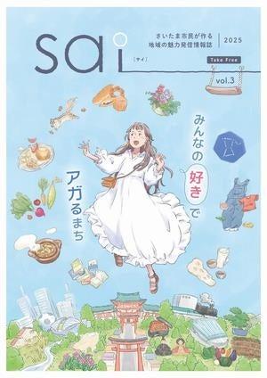 さいたま市民が作る地域の魅力情報誌「sai(サイ)2026