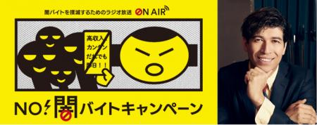 J-WAVEが「NO！闇バイトキャンペーン」に参加！　首都