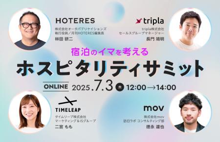 ～宿泊のイマを考える～ホスピタリティサミット