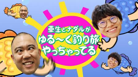 ナダル＆亜生が熊本でモンスターシーバスを狙うも…ガ