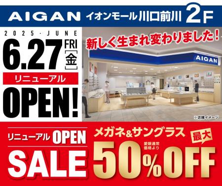 【2025年6月27日(金)リニューアルOPEN】「メガネの愛
