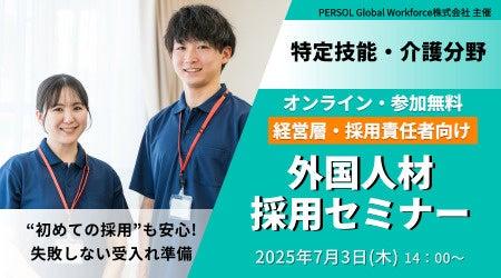【特定技能・介護】7月3日（木）外国人材採用セミナー