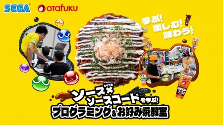 セガとオタクフソースがコラボ！学ぶ！楽しむ！味わう