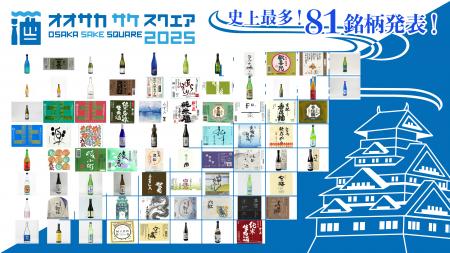 【出品81銘柄発表】9/20（土）・21（日）「OSAKA SAKE