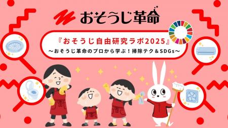 おそうじ革命×こどもエコクラブ～『おそうじ自由研究