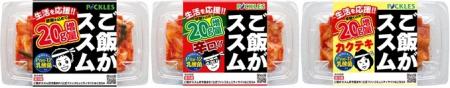 生活を応援!!「ご飯がススムキムチ」シリーズ3品utf-8