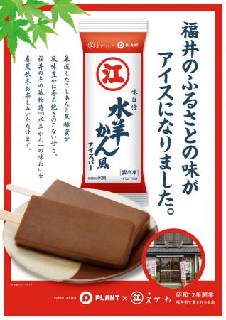 PLANT限定発売！えがわの水羊かんがアイスバーとutf-8
