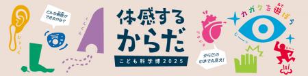 不思議と出会える夏休みの科学の祭典！こども科utf-8