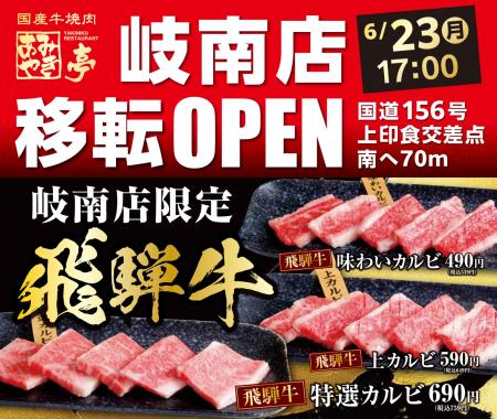 岐阜「あみやき亭 岐南店」が移転グランドオープutf-8