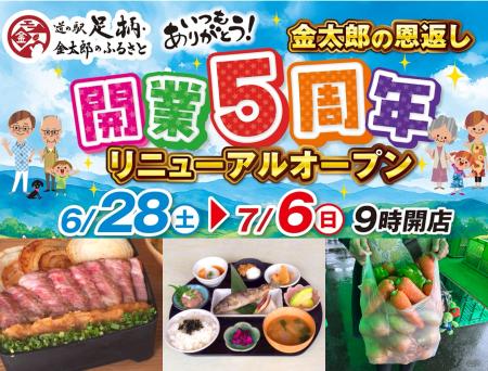 神奈川「道の駅 足柄・金太郎のふるさと」開駅5utf-8