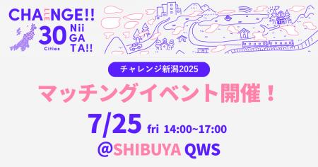 【地域と企業をつなぎ共創するチャレンジ新潟】市町村