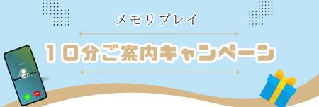 10分お話を聞くだけでアマギフ1,000円！メモリプレイP