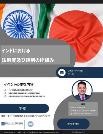 【7/14(月)開催】「インドにおける法制度及び規制の枠