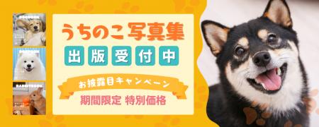 ペットの写真集が簡単に出版できる「うちのこ写真集」