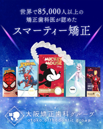 大阪矯正歯科グループ マウスピース矯正「スマーティ