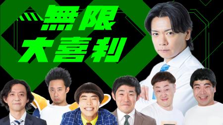野田クリスタルプロデュース「無限大喜利」サイトアッ