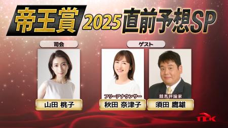 「帝王賞2025 直前予想スペシャル」放送決定！秋田奈
