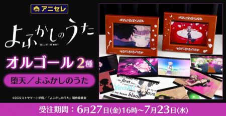『animate LIMITED SELECTION』より、TVアニメ『よふ