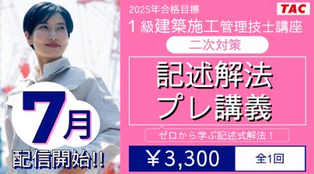 【TAC1級建築施工管理技士】二次対策 記述解法プレ講