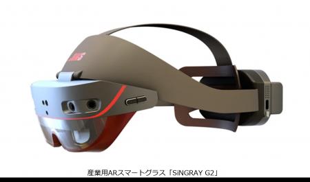 HMS社が世界初公開するARグラス「SiNGRAY G2」に協賛