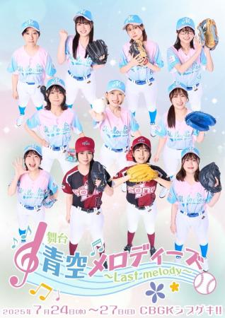 G.G.佐藤、秋吉亮ほかゲスト出演！　青春女子野球舞台