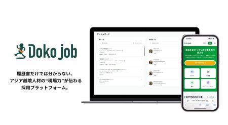 外国人材の現場力を可視化する採用インフラ『Dokojob