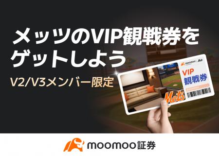 moomoo証券で取引して、MLBニューヨーク・メッツのVIP