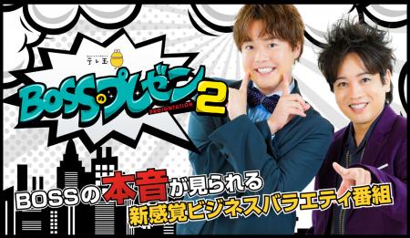 木内翔大、ビジネスバラエティ番組『BOSSのプレゼン 2