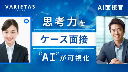 大手企業が続々導入 AI面接官、「ケース面接機能」を