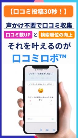 QR コードを置くだけ、～30 秒で口コミを自動収集～店