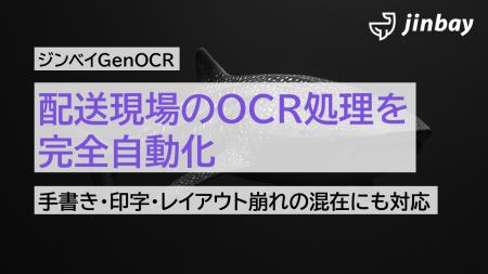ジンベイGenOCR、物流の現場の課題「紙の配送伝票処理