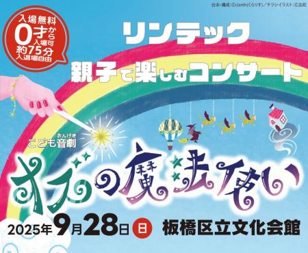 本社所在地の板橋区と「リンテック 親子で楽しむコン