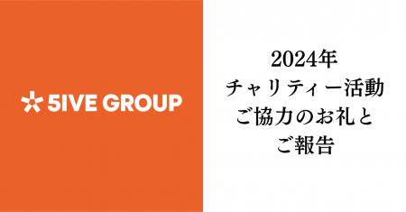 2024年チャリティー活動ご協力のお礼とご報告｜株式会
