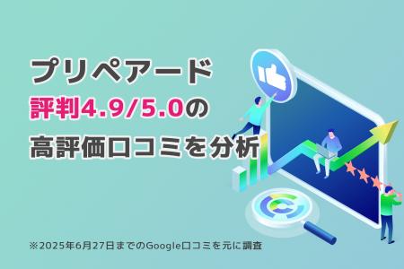 プリペアード 評判4.9/5.0点の高評価口コミがもうすぐ
