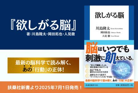 【書籍出版のお知らせ】脳の仕組みを読み解く新書『欲